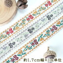 約1.7cm幅 細幅手芸用テープフラワーリボン ラメチロリアンテープ 花柄刺繍リボンブレード チロルテープ 営業日即日発送【夏も活躍!浴衣リボンアレンジ 夏小物】