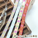 母の日 ギフト ラッピング無料 約1.5cm幅 細幅手芸用テープフラワーリボン ラメチロリアンテープ 花柄刺繍リボンブレード チロルテープ 営業日即日発送
