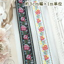 約3cm幅 バラ柄リボン 細幅手芸用テープ チロリアンテープ 花柄刺繍リボンブレード チロルテープ 営業日即日発送【最大2,000円オフ!お買い物マラソン】