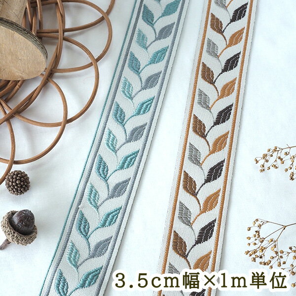 約3.5cm幅 リーフ柄ボタニカルプリントリボンブレード 北欧柄なめらか細幅手芸用テープチロリアンテープ チロルテープ 営業日即日発送 【ワールデザインmakiras】