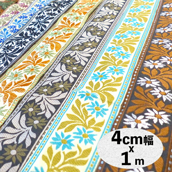 4cm幅 ハワイアン柄ボタニカルリボン お花刺繍ブレード アロハ柄リボンブレード ギターストラップ カメラストラップ 営業日即日発送【ワールデザインmakiras】