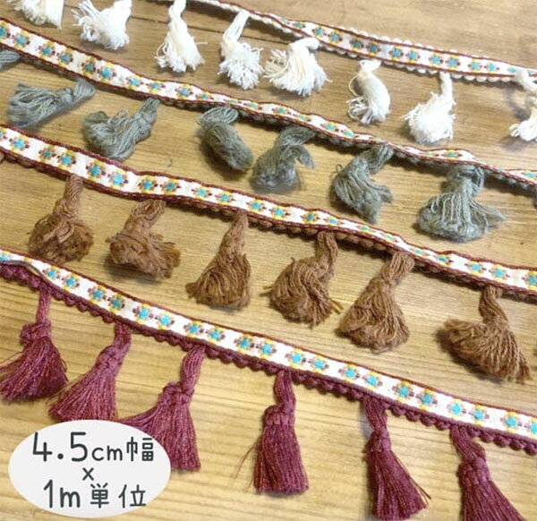 4.5cm幅 ボヘミアン風タッセルテープ ネイティブ模様刺繍チロルテープ＆やわらか質感のミニタッセルブ..