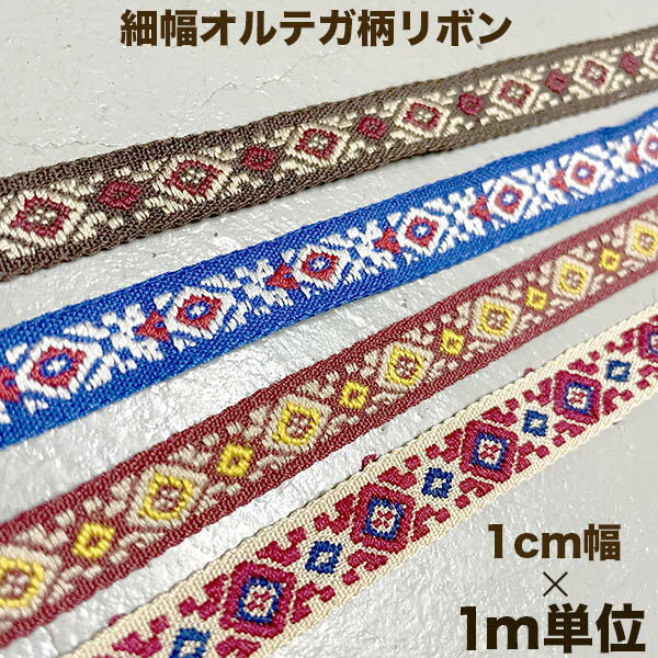 1cm細幅オルテガ柄刺繍テープネイティヴ柄チロリアンテープ持ち手テープカメラチェーンストラップ 手芸用チロルテープネイティブ柄リボンハンドメイド資材手芸用品店デコパーツインテリア手芸用リボンブレード革小物メンズ革製品製作資材パーツテープ輸入リボンブレード