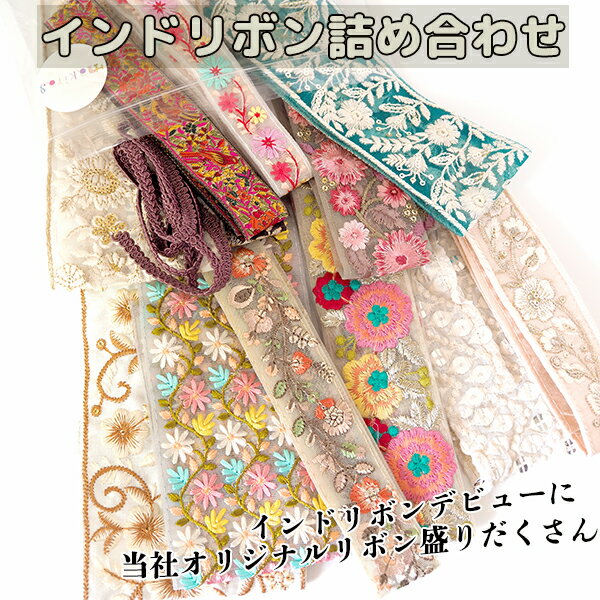 【半額セール】8.150円相当が半額!!!インドリボンデビューに 楽天ショップ限定オリジナルのインド刺繍リボンや花柄チュールリボンブレードなどなくなり次第終了 営業日即日発送【ワールデザインmakiras】