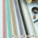母の日 ギフト ラッピング無料 約1.5cm幅 ラメフリンジテープ 光沢フリンジタッセルテープ ファブリックリボン タッセルブレード ガーランド ファンシーヤー...