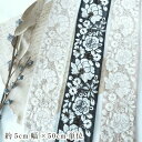 母の日 ギフト ラッピング無料 約5cm幅 花柄刺繍リボン インド刺繍リボン サリー 営業日即日発送