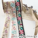 母の日 ギフト ラッピング無料 2.5cm幅 細幅刺繍リボン インドリボン サリー リボンブレード 営業日即日発送