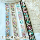 2.5cm幅 細幅刺繍リボン インドリボン チュールリボン スパンコール刺繍リボン 営業日即日発送【敬老の日ギフトにもおすすめ】