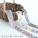 母の日 ギフト ラッピング無料 2.5cm幅 バラ柄刺繍リボン インドリボン リボンブレード 営業日即日発送