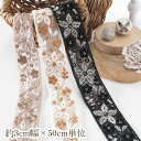 約3cm幅 インドリボン インド刺繍 チュールリボン スパンコール刺繍リボン 営業日即日発送【夏も活躍!浴衣リボンアレンジ 夏小物】