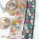 約5cm幅 花柄刺繍リボン インド刺繍リボン サリー 営業日即日発送【敬老の日ギフトにもおすすめ】