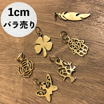 インドブレスパーツ真鍮アクセサリーパーツ　ハンドメイドピアスパーツ　ネックレスパーツ　アクセサリー教室　バタフライモチーフクローバーモチーフ　エスニックアクセサリーパーツ　ハワイアンアクセサリーパーツ　ジュエリー作り