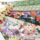 【最大2,000円オフ!お買い物マラソン】母の日 ギフト ラッピング無料 7.3cm幅 畳ヘリリボン 日本製リボン 畳縁テープ 太幅リボン 花柄 フルーツ柄 キ...