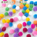 母の日 ギフト ラッピング無料 直径約1cm 10個セット カラフルポンポンパーツ 無地 ハンドメイドボンボンパーツ アクセサリーヘアゴム 営業日即日発送