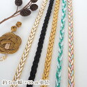 約1cm幅 編み込みブレード 光沢編み込みリボン ラメリボン アクセサリーパーツ 営業日即日発送【敬老の日ギフトにもおすすめ】