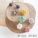 母の日 ギフト ラッピング無料 1.5cm 立体 お花パーツ 羊毛フェルト ウール ニードルフェルト ネパール製 フェアトレード製品 フェルト雑貨 ハンドメイド...