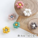 母の日 ギフト ラッピング無料 3cm 立体 お花パーツ 羊毛フェルト ウール ニードルフェルト ネパール製 フェアトレード製品 フェルト雑貨 ハンドメイドアク...