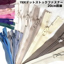 YKK コイルファスナー エフロンファスナー ジッパー チャックデットストック品特価セール 営業日即日発送【敬老の日ギフトにもおすすめ】
