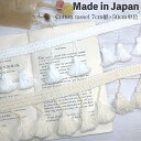母の日 ギフト ラッピング無料 新生活に!タッセルで簡単デコレーション! 7cm幅 コットンタッセルブレード コットンリボン フリンジテープ タッセルブレード ...
