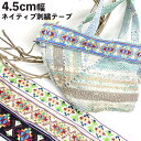 4.5cm幅 ネイティブ柄刺繍リボン ショルダーテープ ギターストラップ カメラストラップ チロリアンテープ 持ち手テープ 営業日即日発送【敬老の日ギフトにもおすすめ】