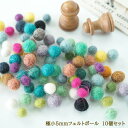 母の日 ギフト ラッピング無料 5mm 10個 ネパール製カラフル羊毛フェルトボール 無地小 ハンドメイドボンボンパーツ ウール100% 営業日即日発送