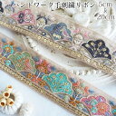 母の日 ギフト ラッピング無料 5cm幅 ハンドワーク刺繍 ゴージャススパンコールモチーフ刺繍リボン インドリボン メッシュリボン 営業日即日発送