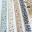 母の日 ギフト ラッピング無料 3cm幅 インド刺繍リボン オーガンジーリボン リーフ スパンコール刺繍 リボンブレード 営業日即日発送