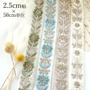 2.5cm幅 スパンコール花柄刺繍チュールレース メッシュネットリボン インテリア雑貨ハンドメイド資材手芸用パーツ布雑貨柄生地手芸用品店刺繍リボンブレードフリルテープ持ち手テープチロルテープ布テープ布リボンブレードアロハ柄リボンブレード