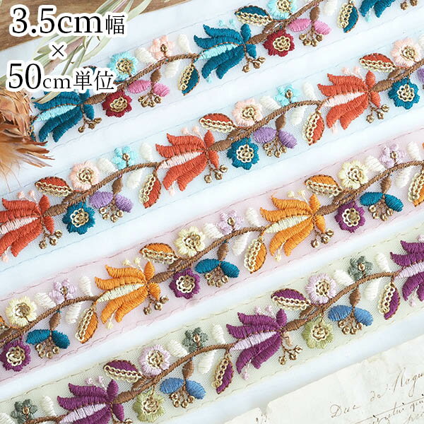 3.5cmインド花柄刺繍チュールリボン　ボタニカル花柄ロータス刺繍メッシュレースリボン　ボタニカル花柄インド刺繍リボン フリルテープ　小花柄 embroideryribbon　手芸用レース　手芸用テープ　ショルダーストラップ