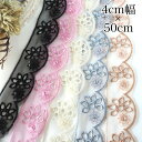 母の日 ギフト ラッピング無料 4cm幅 チュールレーステープ インド刺繍リボン フリルリボン スカラップ刺繍ブレード インテリア雑貨 営業日即日発送
