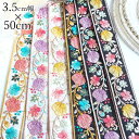 母の日 ギフト ラッピング無料 3.5cm幅 ボタニカル 花柄 刺繍リボン インド刺繍リボン ショルダーストラップ 営業日即日発送