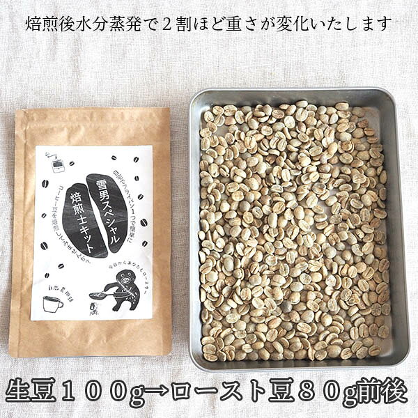 【自家焙煎キット 雪男スペシャル コーヒー生豆100g】フェアトレード オーガニック...