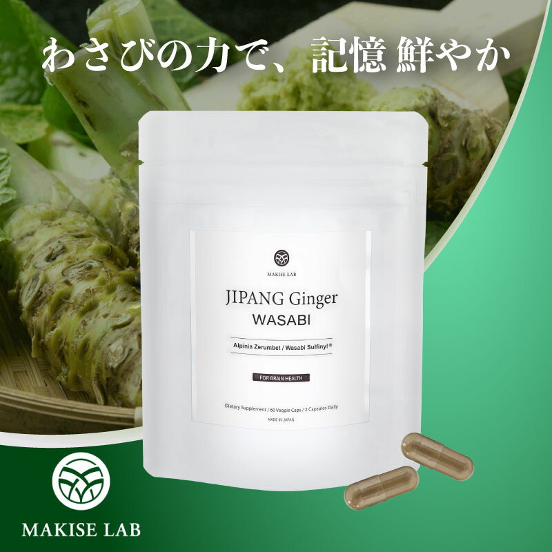 ジパングジンジャーワサビ サプリメント サプリ 60粒(30日分） 認知機能 記憶力向上 注意力 認知症 抗..