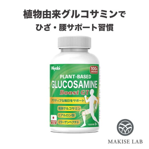 【Miyabi】 グルコサミン サプリメント 100粒(約30日分)植物性 とうもろこし由来 発酵グルコサミン サプリ 女性 男性 ひざの動き 高品質 ひざ 膝 関節 日本製 ヒアルロン酸 コラーゲン 【Miyabi】 グルコサミン サプリメント 100粒(約30日分)植物性 とうもろこし由来 発酵グルコサミン サプリ 女性 男性 ひざの動き 高品質 ひざ 膝 関節 日本製 ヒアルロン酸 コラーゲン