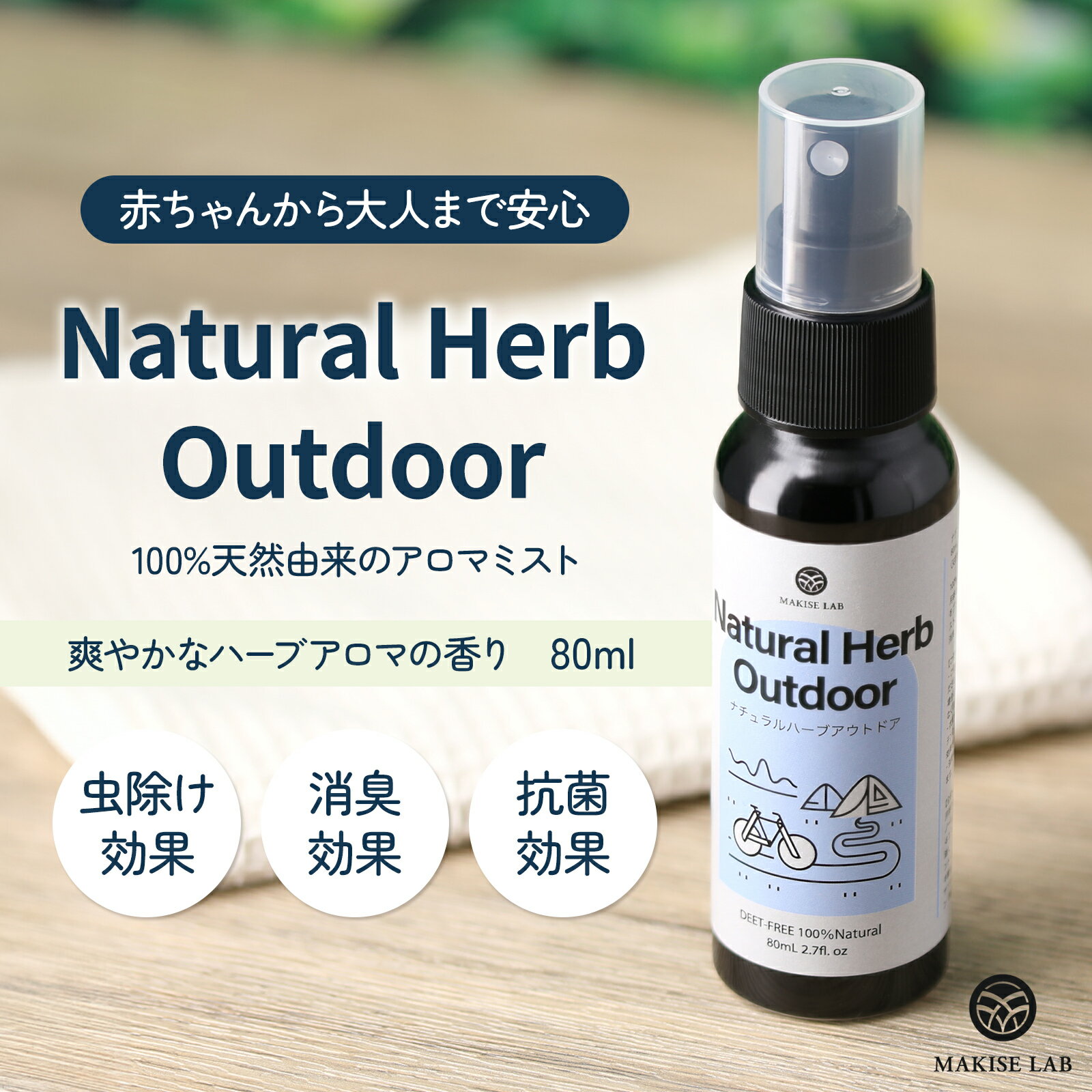 【MAKISELAB】虫よけスプレー ナチュラルハーブアウトドア 天然 アロマ 虫除け 虫除けスプレー アンチ..