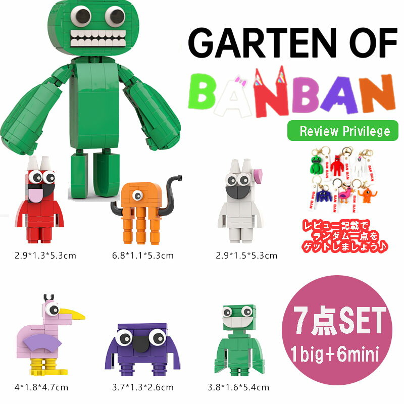 レゴ互換 garten of banban 7点セット ガーデンオブバンバン ガートゥンオブバンバン ガーテンオブバンバンブロック ゲーム アルファベットロア ロブロックス おもちゃ 知育玩具 ギフト クリスマス プレゼント オピラバード 誕生日 子供の日 送料無料