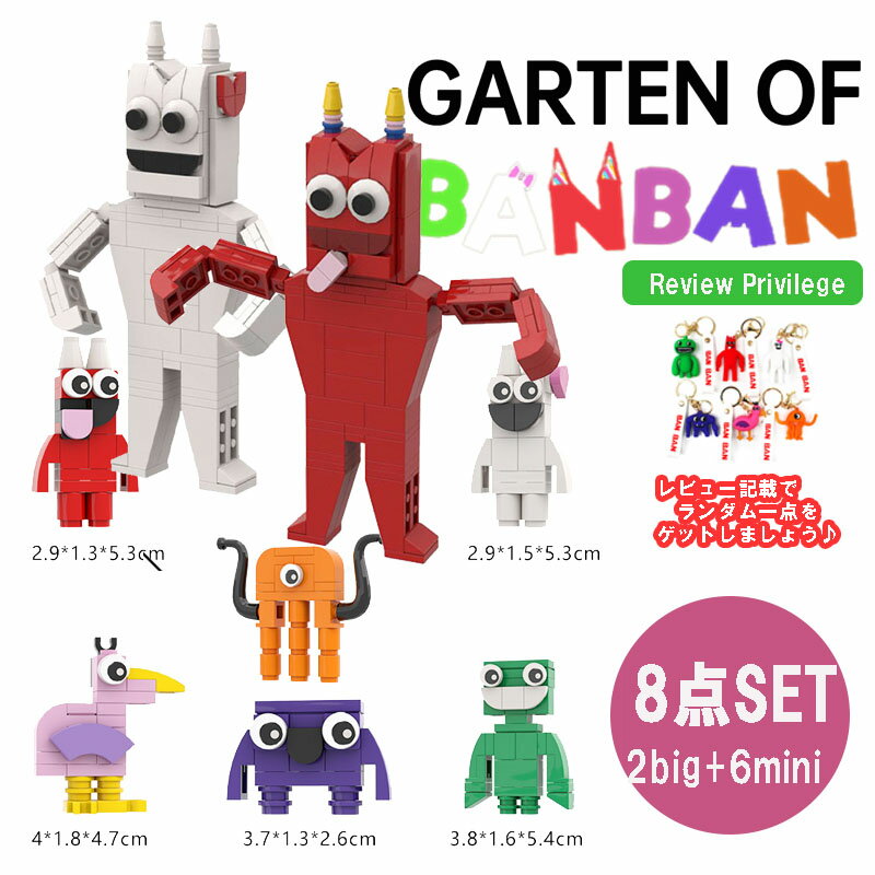 レゴ互換 garten of banban 8点セット ガーデンオブバンバン ガートゥンオブバンバン ガーテンオブバンバンブロック ゲーム アルファベ..