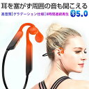新作 骨伝導イヤホン ワイヤレスイヤホン Bluetooth5.0 耳を塞がない ヘッドホン イヤホン 耳掛け式 外音取込み グラデーション