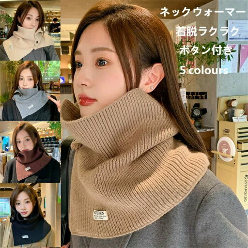 ネックウォーマー スヌード ボタン付き レディース メンズ 男女兼用 クリスマス プレゼント おしゃれ 暖かい 防寒 ふんわり マフラー 着脱ラクラク 防風 自転車 運転 アウトドア 小顔 冬 寒さ対策 通気性 ネックウォーマー スヌード ボタン付き レディース メンズ 男女兼用 クリスマス プレゼント おしゃれ 暖かい 防寒 ふんわり マフラー 着脱ラクラク 防風 自転車 運転 アウトドア 小顔 冬 寒さ対策 通気性