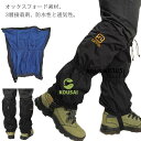 登山ゲイター 登山 スパッツ ゲイター ロング型 メンズ レディース 雪よけ足カバー スノーカバー 大人用 足カバー レッグカバー 防寒 防