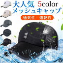 日焼け止め 帽子 メッシュキャップ 野球帽 通気性抜群 紫外線対策 メンズ レディース UVカット スポーツ ゴルフ 日焼け止め 釣り 涼しい 男女兼用 夏 代引不可