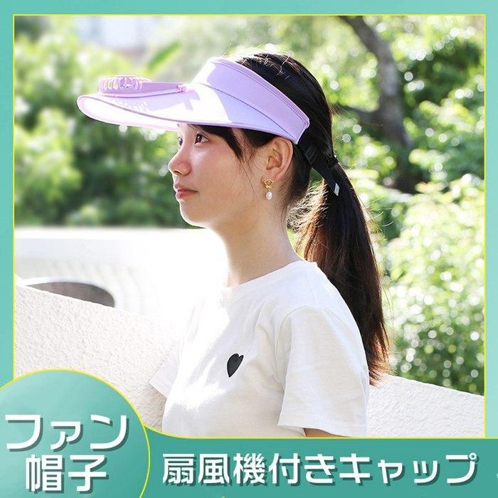 ファン帽子 扇風機付きキャップ 子供 レディース UVカット 熱中症対策 ファン 携帯扇風機 サンハット USB充電 ファン付きハット 通気性抜群 日焼け防止のサムネイル