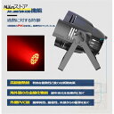 ステージライト LED パーライト スポット ステージ 照明 ストロボ効果照明 6in1 12W 15W 18灯/24灯選択可 演出 イベント DMX ステージ 屋内 舞台 照明 業務用