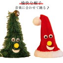 幼稚園 ミュージック こども おもちゃ クリスマスツリー フリフリダンシングサンタハット 子供 クリスマスプレゼント 男の子 電動クリスマスツリー
