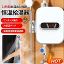 電気給湯器 瞬間サーモスタット給湯器セット 110V 3000W 小型電気温水器 30℃~60℃調節可 シャワーとアクセサリー付き 過熱防止機能 貯水不要 過熱防止保護