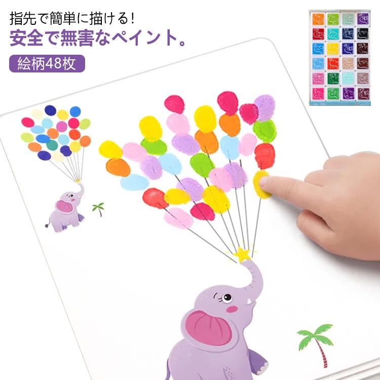 指の塗り絵 幼児用 絵柄48枚 ペイント フィンガー 指先でスムーズに描ける!面白いフィンガーペイント キット 面白い 水彩24色 子供用