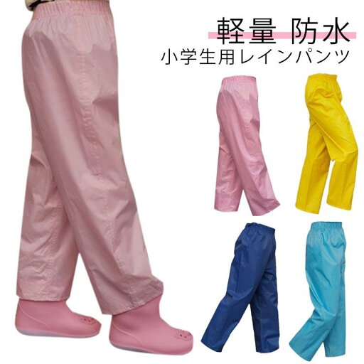 キッズ 子供 レインパンツ レインウェア ジュニア レインパンツ はっ水 韓国子供服 男の子 ウエストゴム ズボンカバー ズボン 女の子 雨 キッズ 子供 レインパンツ レインウェア ジュニア レインパンツ はっ水 韓国子供服 男の子 ウエストゴム ズボンカバー ズボン 女の子 雨