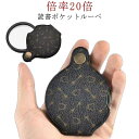 ルーペ 倍率 20倍 拡大鏡 虫眼鏡 携帯 スライド式 PUレザーカバー付き ハンドルーペ ポケットルーペ リーディングレンズ 送料無料 老眼
