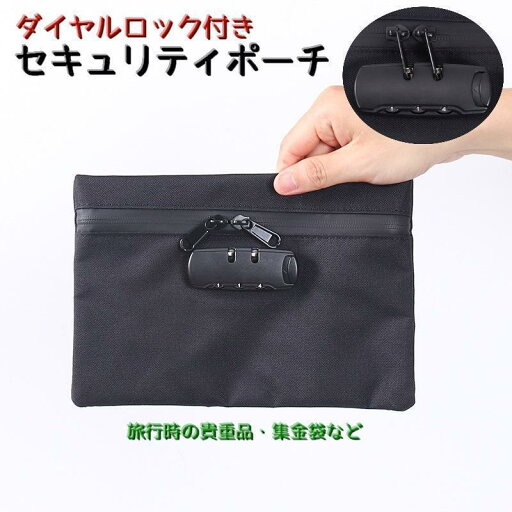 セキュリティポーチ 鍵付きポーチ セキュリティグッズ セキュリティケース 旅行 パスポート お財布 ロック付き 盗難防止 貴重品入れ 集 セキュリティポーチ 鍵付きポーチ セキュリティグッズ セキュリティケース 旅行 パスポート お財布 ロック付き 盗難防止 貴重品入れ 集