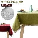 テーブルクロス 撥水 北欧 おしゃれ 長方形 正方形 130×220cm 130×200cm 130×180cm 130×130cm 選べる5色 レッ